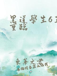 黑道学生6王者重临