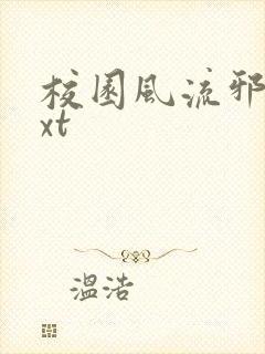 校园风流邪神txt