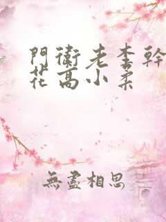 门卫老李干了校花高小柔