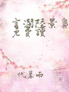 言澜陆景枭小说免费读