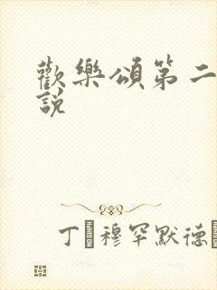 欢乐颂第二季小说