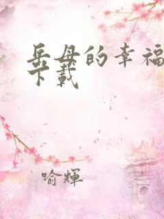 岳母的幸福生活下载