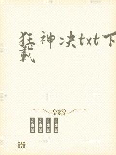 狂神决txt下载