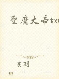 圣魔大帝txt