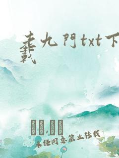 老九门txt下载