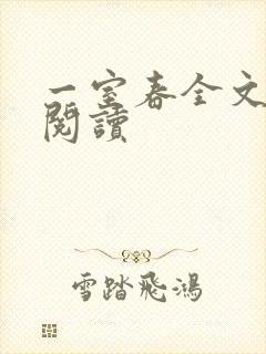 一室春全文免费阅读