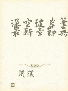 深空彼岸笔趣阁最新章节无弹窗