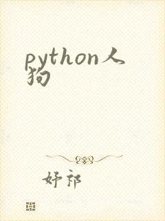 python人狗