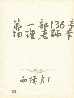 第一部136章物理老师李雪霜