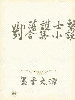 yin荡护士系列合集小说乱