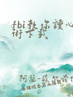 fbi教你读心术下载