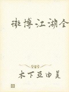 微博江湖全集