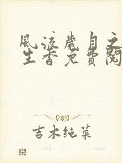 风流岁月之活色生香免费阅读全文