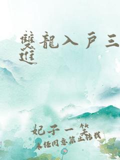 双龙入户三口齐进