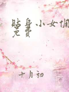 贴身小女佣漫画免费