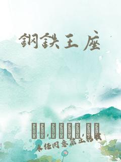 钢铁王座