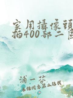 家用摄像头被盗拍400部二区