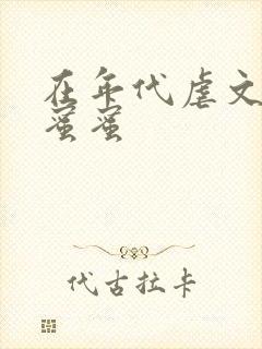 在年代虐文里甜蜜蜜