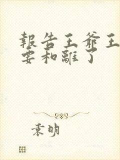 报告王爷王妃又要和离了