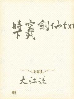 时空剑仙txt下载