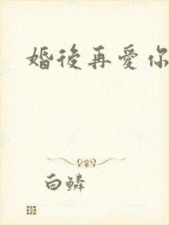 婚后再爱你