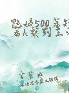 艳妇500篇短篇h系列王洋苏媚