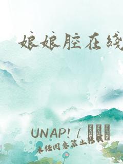 娘娘腔在线阅读