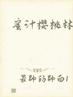 蜜汁樱桃林妙妙