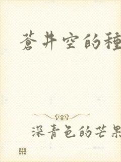 苍井空的种子