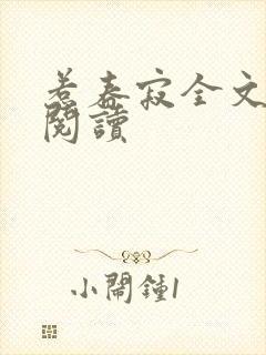 惹春寂全文免费阅读