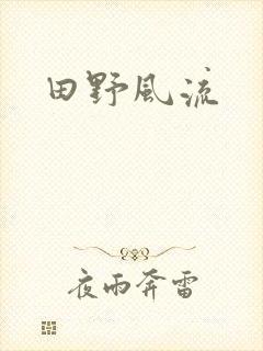 田野风流