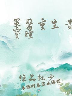 军医重生 贵女宝瞳