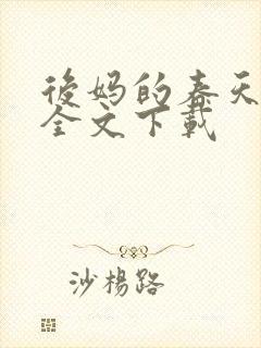 后妈的春天阅读全文下载