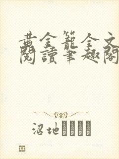 黄金笼全文免费阅读笔趣阁