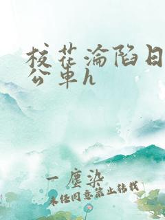 校花沦陷日记h公车h