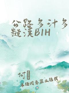 公路多汁多肉的糙汉B1H