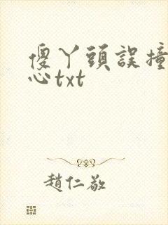 傻丫头误撞校草心txt