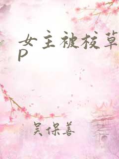 女主被校草们NP