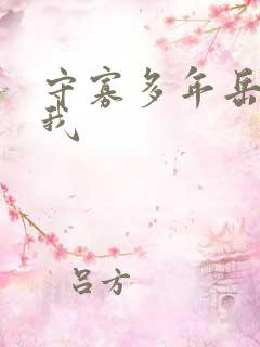 守寡多年岳给了我