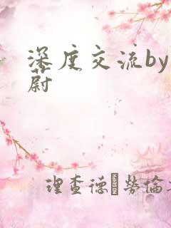 深度交流by蔚蔚