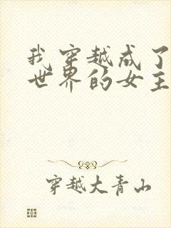 我穿越成了黄油世界的女主角