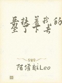 岳扶着我的粗大坐了下去