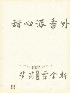 甜心派番外篇