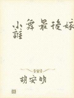 小舞最后嫁给了谁