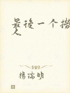 最后一个捞偏传人