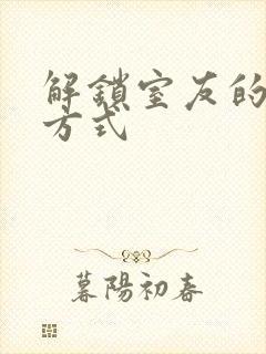 解锁室友的n种方式