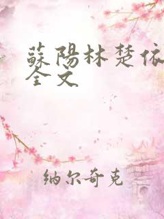 苏阳林楚依免费全文
