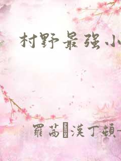 村野最强小农民
