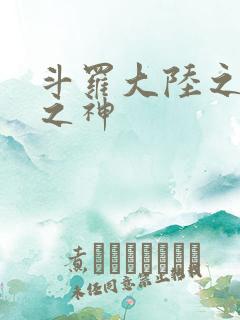 斗罗大陆之九尾之神