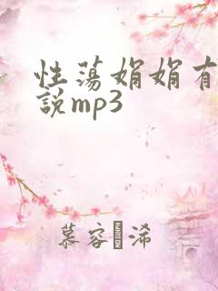 性荡娟娟有声小说mp3